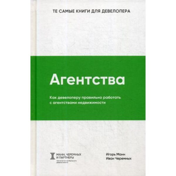 Агентства. Как девелоперу правильно работать с агентствами недвижимости. Манн И., Черемных И.