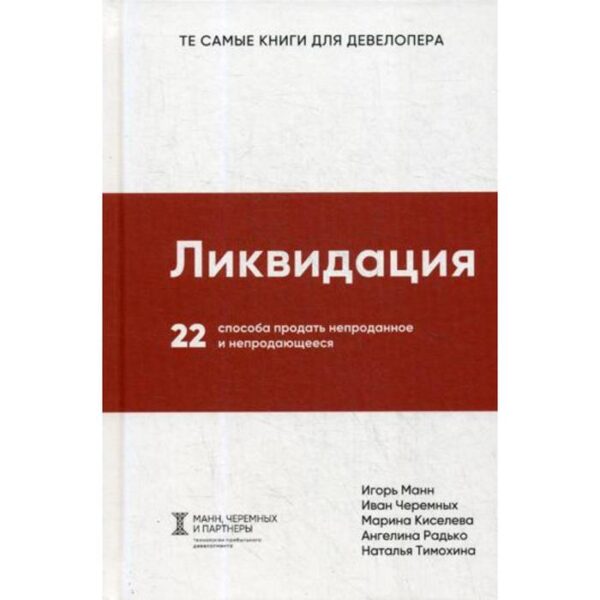 Ликвидация. 22 способа продать непроданное и непродающееся. Манн И.Б., Черемных И.В., Киселева М.Д., Радько А.А., Тимохина Н.Г.