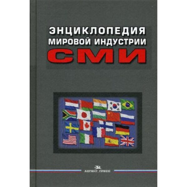 Энциклопедия мировой индустрии СМИ: Учебное пособие для вузов. 3-е издание, переработанное и дополненное. Под ред. Вартанова Е. Л.