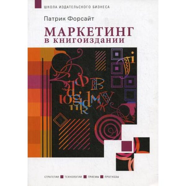 Маркетинг в книгоиздании. Патрик Форсайт