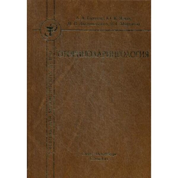 Оториноларингология: Учебник. 2-е издание, исправленное и дополненное. Горохов А. А., Янов Ю. К., Дворянчиков В. В., Миронов В. Г.