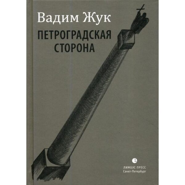 Петроградская сторона: стихи. Жук В.