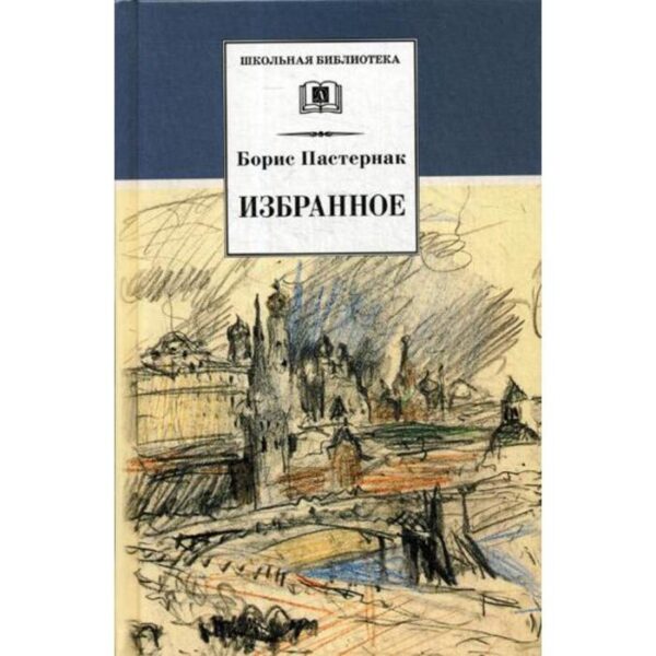 Избранное: стихотворения. Пастернак Б.Л.