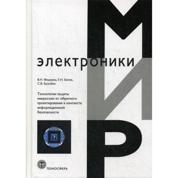 Технология защиты микросхем от обратного проектирования в контексте информационной безопасности. Федорец В.Н., Белов Е.Н.