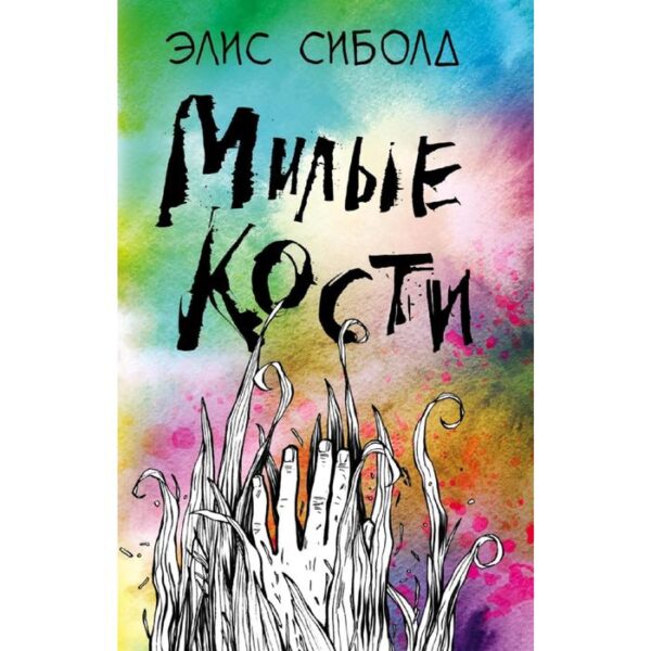 Милые кости