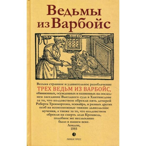 Ведьмы из Варбойс: хроники судебного процесса