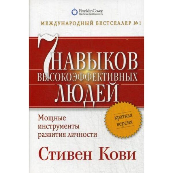 7 навыков высокоэффективных людей. Мощные инструменты развития личности. Краткая версия. 5-е издание. Кови С.