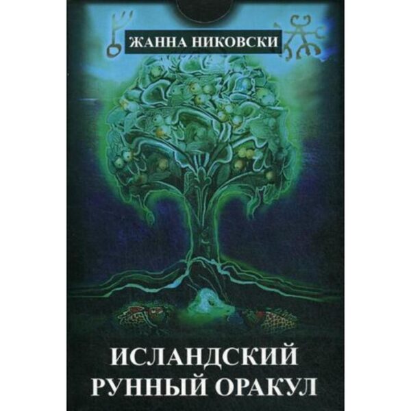 Исландский Рунный оракул (39 карт+книга). Никовски Ж.