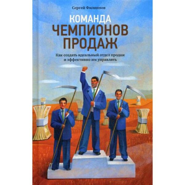 Команда чемпионов продаж: Как создать идеальный отдел продаж и эффективно им управлять. Филиппов С.