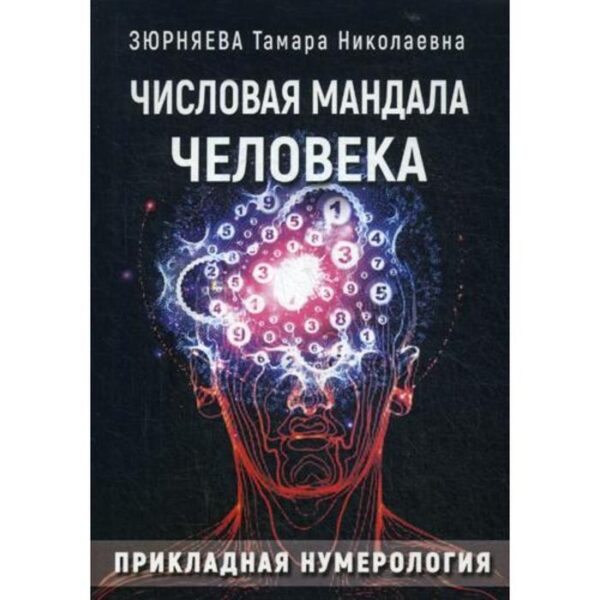 Числовая мандала человека. Прикладная нумерология. Зюрняева Т. Н.