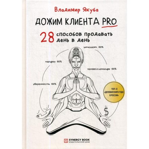 Дожим клиента PRO: 28 способов продавать день в день. 2-е издание. Якуба В.