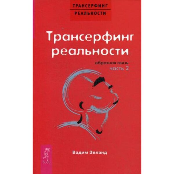 Трансерфинг реальности. Обратная связь. Ч.2. Зеланд В.