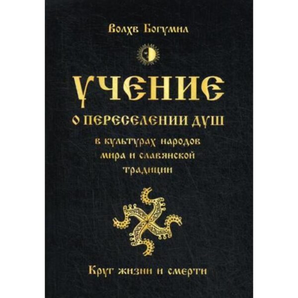 Учение о переселении душ в культурах народов мира и славянской традиции. Круг жизни и смерти. Волхв Богумил