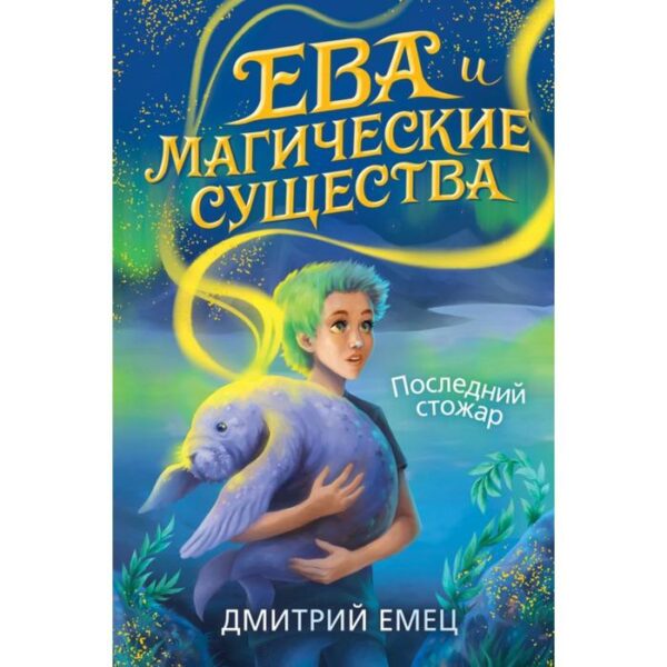 Последний стожар (#1). Емец Д. А.