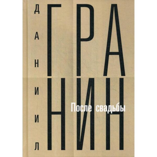 Собрание сочинений. Т. 2: После свадьбы. Гранин Д.