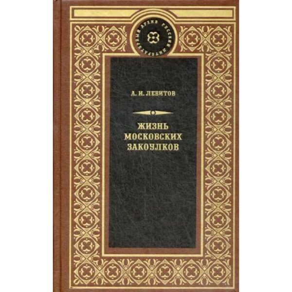 Жизнь московских закоулков: очерки и рассказы. Левитов А.И.