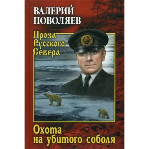 Охота на убитого соболя: роман, повести. Поволяев В.Д.