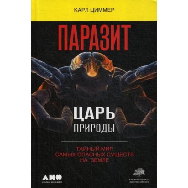 Паразит - царь природы: Тайный мир самых опасных существ на Земле. 4-е издание. Циммер К.