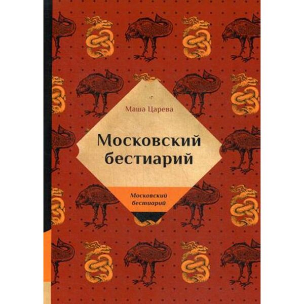 Московский бестиарий. Царева М.