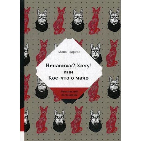 Ненавижу? Хочу! или Кое-что о мачо. Царева М.