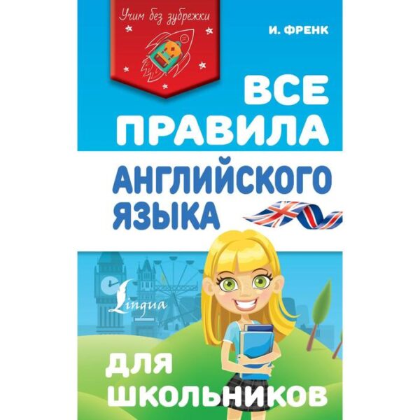 Все правила английского языка для школьников. Френк И.