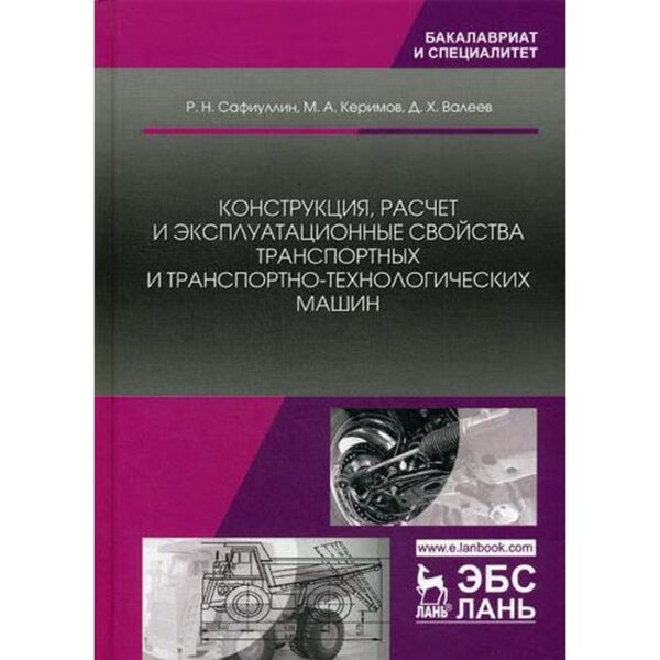 Конструкция, расчет и эксплуатационные свойства транспортных и транспортно-технологических машин: Учебник