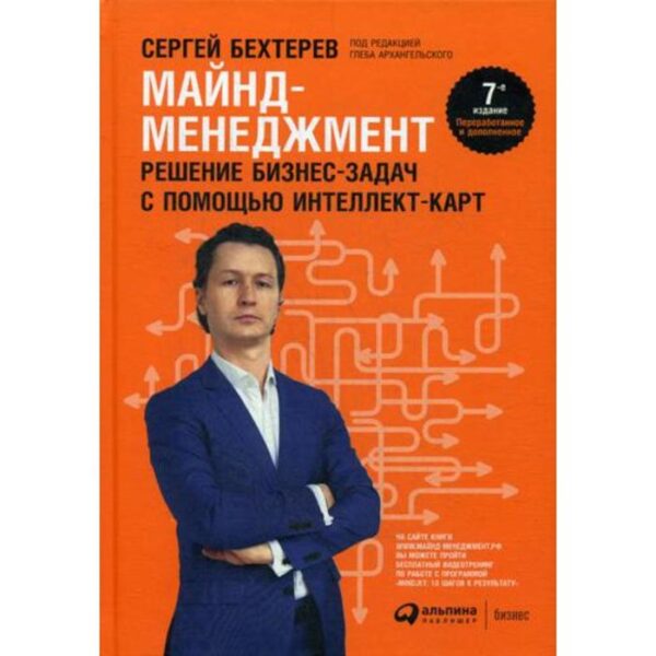 Майнд-менеджмент: решение бизнес-задач с помощью интеллект-карт. 7-е издание, переработанное и дополненное. Бехтерев С.