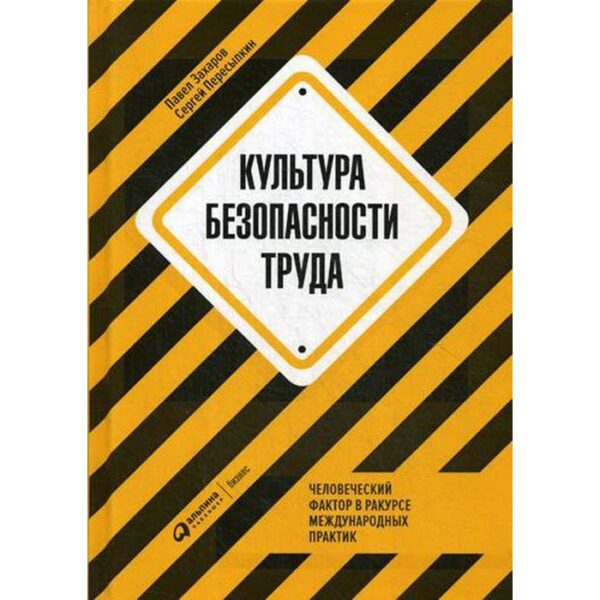 Культура безопасности труда. Человеческий фактор в ракурсе международных практик. Захаров П., Пересыпкин С.