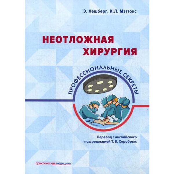 Неотложная хирургия: профессиональные секреты. Хешберг Э., Мэттокс К.Л.