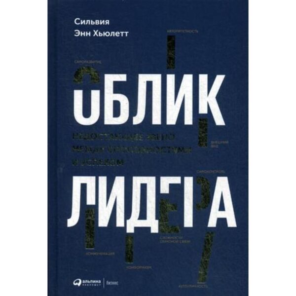 Облик лидера: Недостающее звено между способностями и успехом. Хьюлетт С.