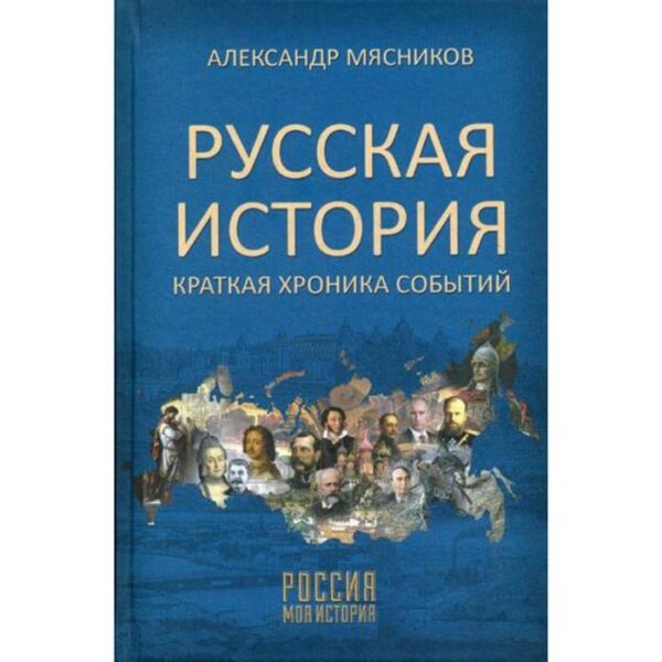 Русская история. Краткая хроника событий. Мясников А.Л.