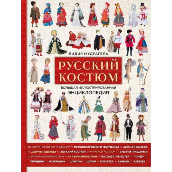 Русский костюм. Большая иллюстрированная энциклопедия. Мудрагель Л.