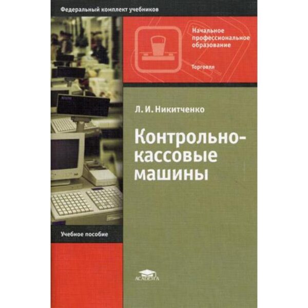 Контрольно-кассовые машины. 4-е издание, стер. Никитченко Л. И.