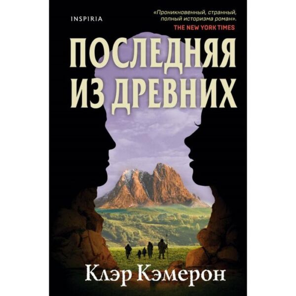 Последняя из древних. Кэмерон К.