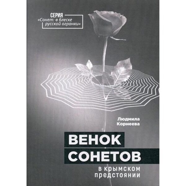 Венок сонетов в крымском предстоянии. Корнеева Л.Н.