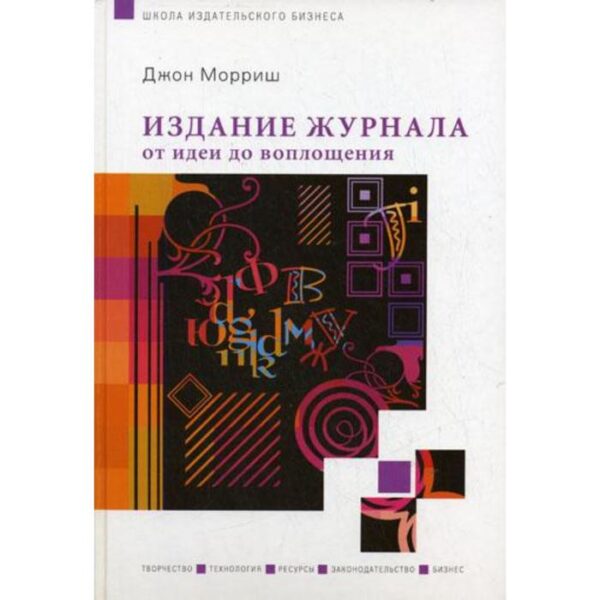 Издание журнала: от идеи до воплощения. Джон Мориш