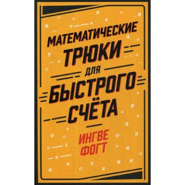 Математические трюки для быстрого счета. Фогт И.