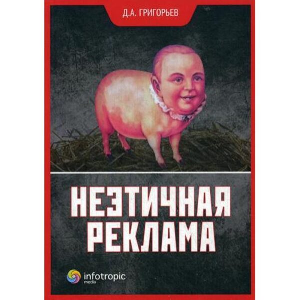 Неэтичная реклама. Григорьев Д.А.