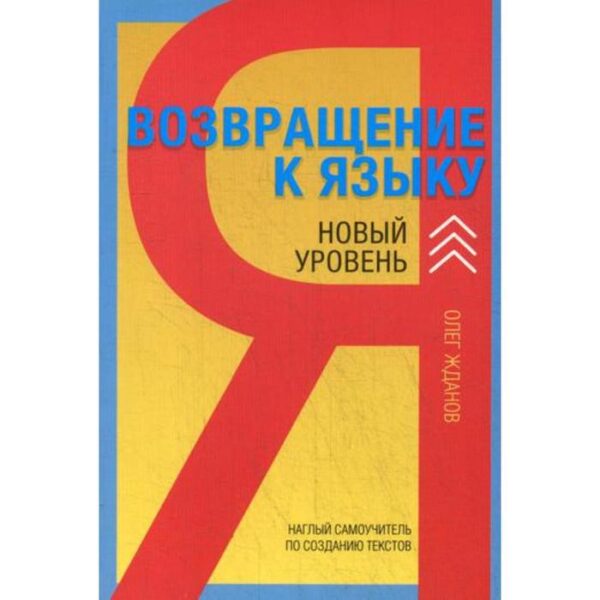 Возвращение к языку. Наглый самоучитель райтера, журналиста и писателя. Новый уровень. 2-е издание, дополненное. Жданов О.