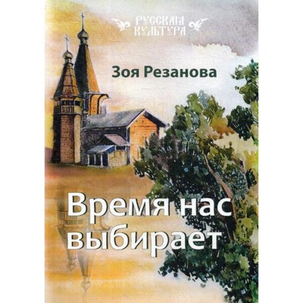 Время нас выбирает. Резанова З.