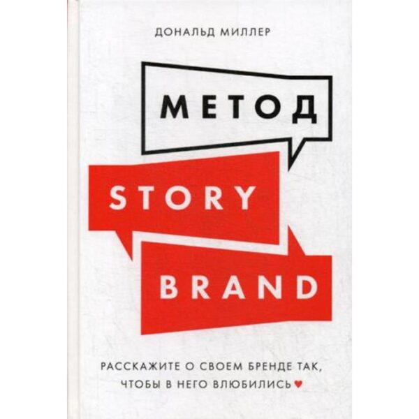 Метод StoryBrand: Расскажите о своем бренде так, чтобы в него влюбились. Миллер Д.