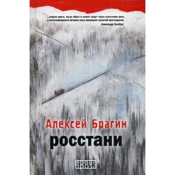 Росстани. Брагин А.