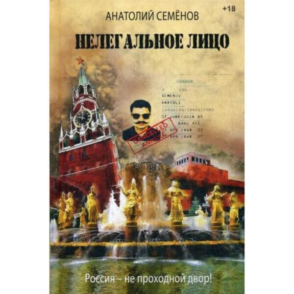 Нелегальное лицо. Семенов А.А.