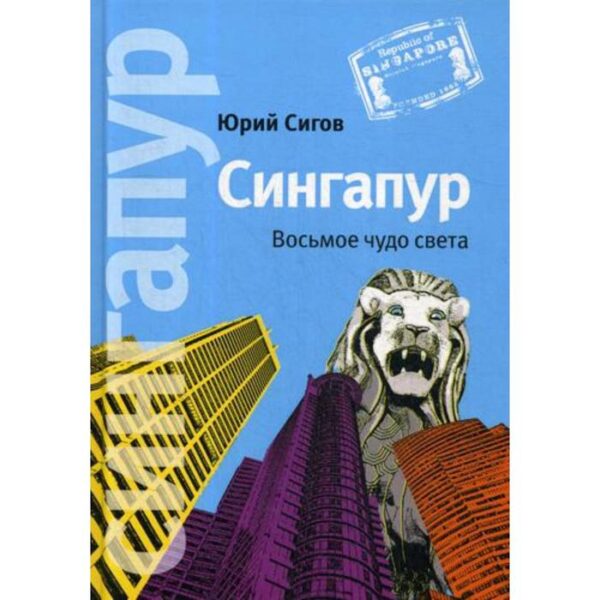 Сингапур: Восьмое чудо света. 5-е издание. Сигов Ю.