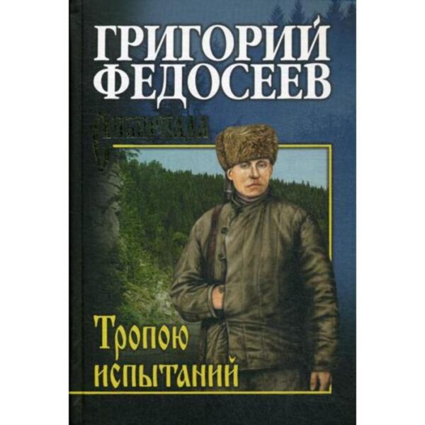 Тропою испытаний: роман. Федосеев Г.А.