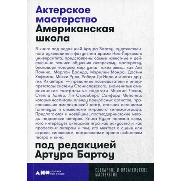 Актёрское мастерство: американская школа. Бартоу А.