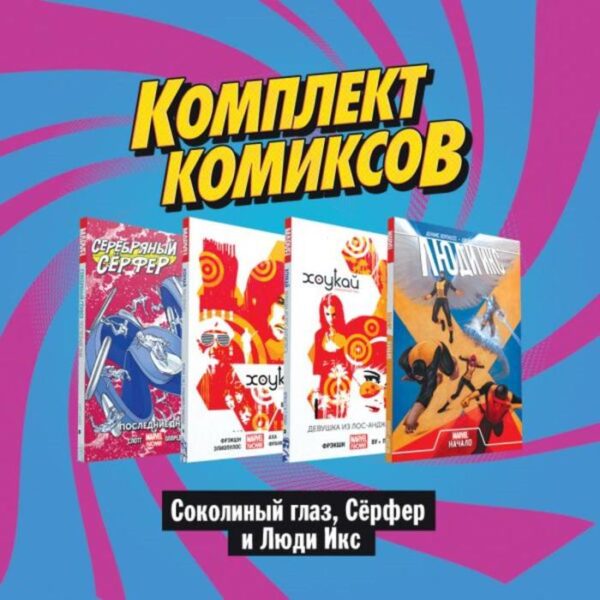 Комплект комиксов «Соколиный глаз, Сёрфер и Люди Икс». Фрэкшн М.