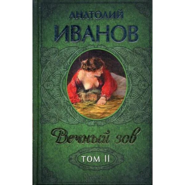 Вечный зов. В 2 т. Т. 2: роман. Иванов А.Н.