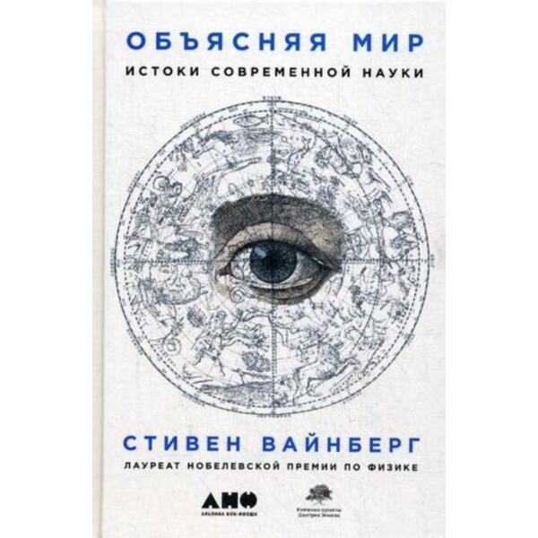 Объясняя мир: Истоки современной науки. 2-е издание. Вайнберг С.