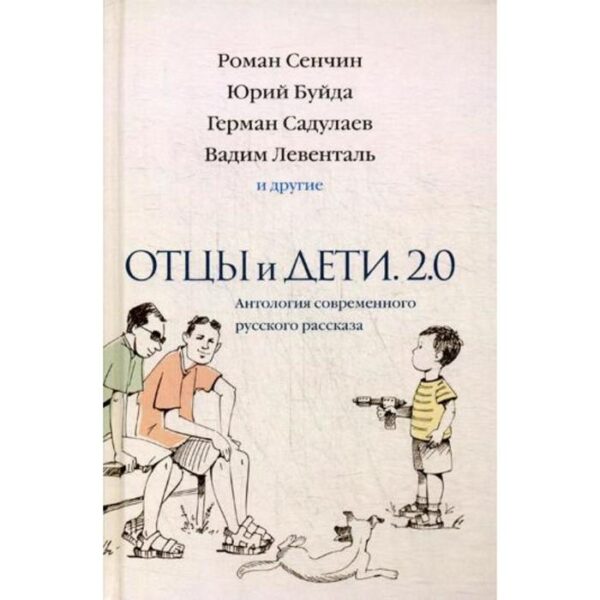 Отцы и дети. Версия 2.0. Антология современного русского рассказа. Ованес Азнаурян